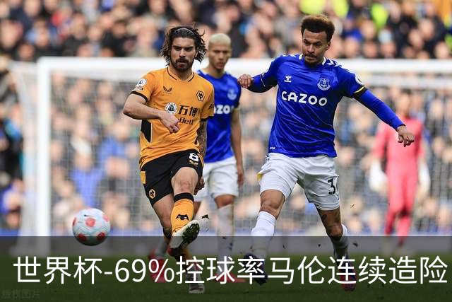 世界杯-69%控球率马伦连续造险 荷兰半场暂0-0平日本