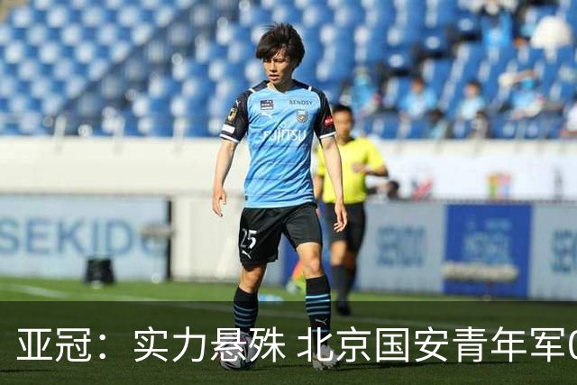 亚冠：实力悬殊 北京国安青年军0比7负川崎前锋