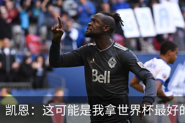 凯恩：这可能是我拿世界杯最好的机会 如今的英格兰大家都有冠军