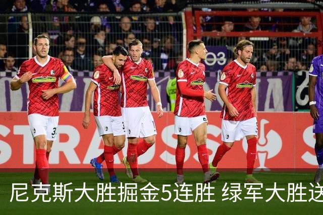 尼克斯大胜掘金5连胜 绿军大胜送热火5连败