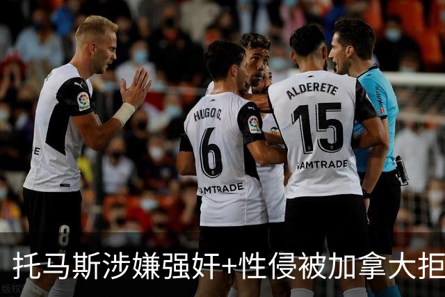 托马斯涉嫌强奸+性侵被加拿大拒签 无法出战世界杯首战
