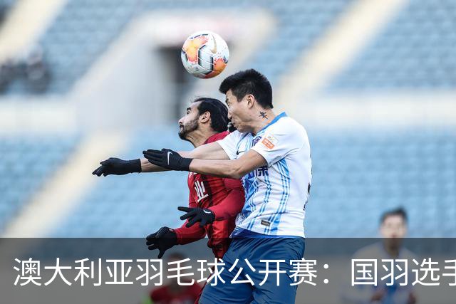 澳大利亚羽毛球公开赛：国羽选手悉数晋级八强
