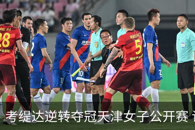 考缇达逆转夺冠天津女子公开赛 许赢薛梓萱T3