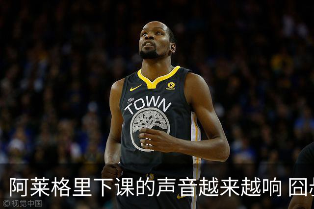 阿莱格里下课的声音越来越响 囧叔离场靠警方保护