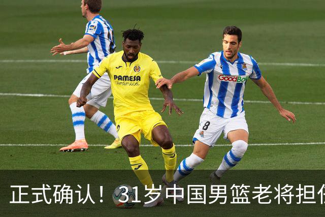 正式确认！31岁中国男篮老将担任国家队长，球迷：他有号召力