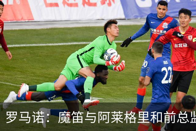 罗马诺：魔笛与阿莱格里和前总监关系密切 将在世界杯后决定未来